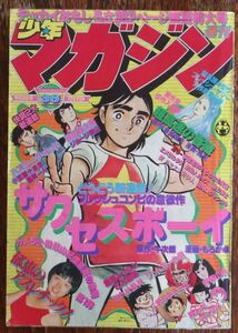 週刊少年マガジン 1978年36号 榊原郁恵 手塚治虫 ちばてつや 矢口高雄 松本零士 石森章太郎 永井豪 柳沢みきお とりいかずよし