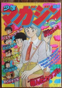 週刊少年マガジン 1978年49号 柳沢きみお 手塚治虫 藤子不二雄 矢口高雄 とりいかずよし ジョージ秋山 ちばてつや 小林まこと