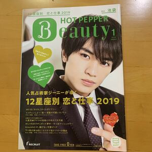 ホットペッパービューティー HOT PEPPER Beauty 2019年1月号 切り抜き 中島健人