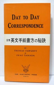 日常英文手紙書方の秘訣/山田巌、T. FAWCETT◆北星堂書店