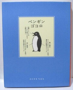 ペンギンゴコロ/さかざきちはる◆ぶんけい