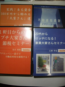 大家さん セミナー 不動産投資 DVD 4枚 クラブリッチ 広瀬智也 藤山勇司 松木昭和 ClubRich 他 アパート マンション経営 賃貸用物件