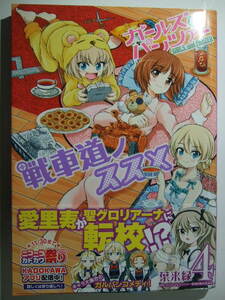 コミックス ガールズ&パンツァー 戦車道ノススメ 4巻 本 コミック マンガ 漫画 ガルパン