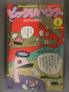 ビックリハウス　1980年1月　通巻60号　お正月特集　鈴木慶一　北見芳雄　窪田僚　谷岡ヤスジ　安西水丸　萩原朔美　パルコ出版