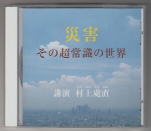 ＃CD　災害 その超常識の世界　講演：村上處直