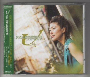 ＃CD　ふだん着の昭和歌集　ジャパニーズスタンダード　U（ゆう）