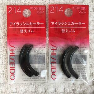 送料84円～ 資生堂 アイラッシュカーラー 替えゴム 214 2個