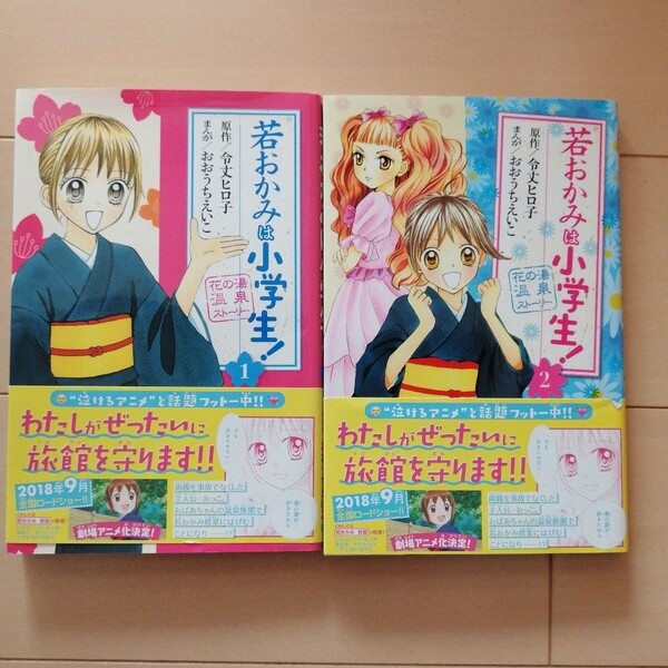 「若おかみは小学生! 1、2」 2巻セット