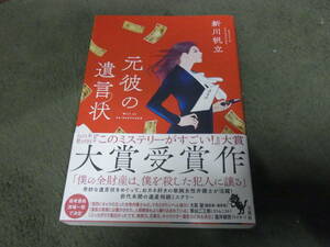 月9ドラマ原作【第19回このミス大賞】★元彼の遺言状(単行本)新川帆立 ／著★