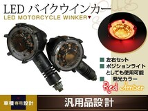 SRX600 XJR1300 TW225 GX250 RZ250 RZ50 YB-1 YRB125 RZ250 RZ350 XJR400 RD400 ウインカー バイク 12V レッドポジション デイライト_画像1