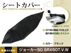 新品 HONDA ジョーカー50 SRX50T.V.W 張替え用 シートカバー リペア 補修用 タッカー固定用 別売あり バイク カスタム