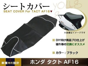 新品 HONDA タクト AF16 張替え用 シートカバー リペア 補修用 タッカー固定用 別売あり バイク カスタム