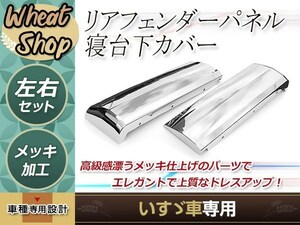 いすゞ 4トン 07フォワード メッキ リアフェンダーパネル 寝台下カバー 標準/ワイド車 外装 トラック パーツ デコトラ 純正交換