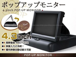 Бесплатная доставка 4,3 дюйма POP -UP Monitorback Linked