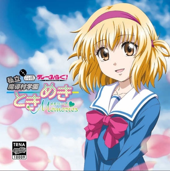 ディーふらぐ! アニメ版ドラマCD~私立魔導村学園ときめき Memories~ 新品 未開封