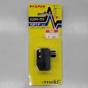 新品 マスプロ電工 ＶＵミキサープラグVUP7-P 屋内用VHFとUHFの混合プラグ