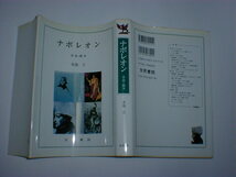 ナポレオン 革命と戦争　本池 立　即決　_画像1