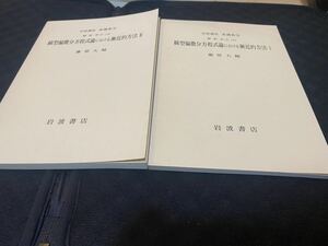 岩波講座基礎数学 線形偏微分方程式における漸近的方法12 2冊セット　カキ無し