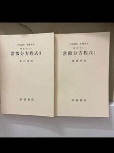 岩波講座基礎数学 常微分方程式12 2冊セット　書き込み無し