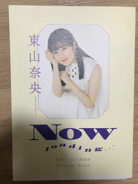 【サイン本】 NOW loading… 東山奈央オフィシャルブック/東山奈央 