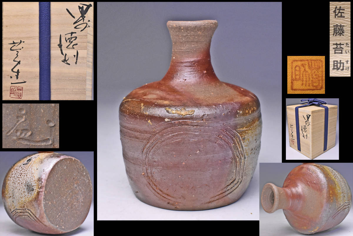 2023年最新】Yahoo!オークション -佐藤(備前)の中古品・新品・未使用品一覧
