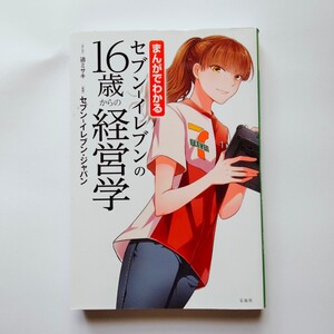 まんがでわかるセブンイレブンの16歳からの経営学 まんが・迫ミサキ 監修・セブンイレブンジャパン