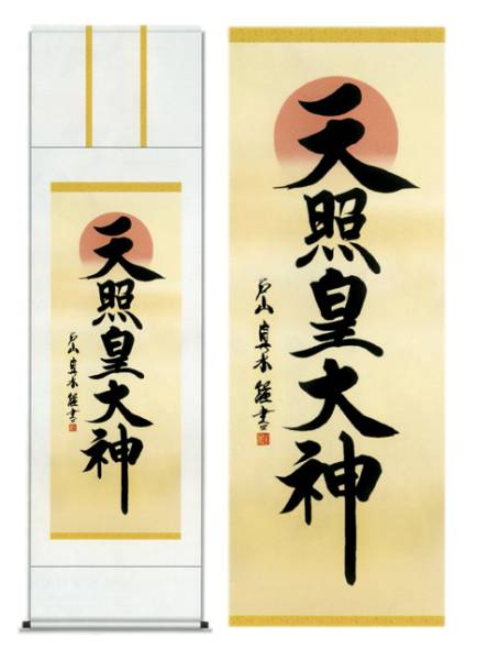 天照皇大神 掛け軸の値段と価格推移は?|4件の売買データから天照皇