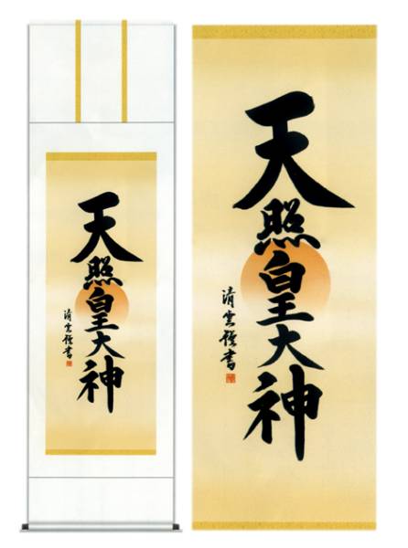 真作/(賛)陸軍中将/堀内文次郎/文治郎/伊勢神宮画賛/布袋屋掛軸HJ-302 真作/(賛)陸軍中将/堀内文次郎/文治郎/伊勢神宮画賛/布袋屋