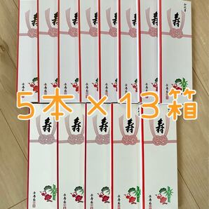 祝箸 祝い箸 お祝い 5本×13箱