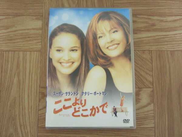 【セル版DVD】映画「ここよりどこかで」 スーザン・サランドン/ナタリー・ポートマン