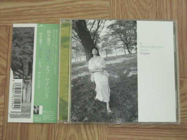 【CD】鈴木重子 Shigeko Suzuki / ブレス・オブ・サイレンス BREATH of SILENCE 