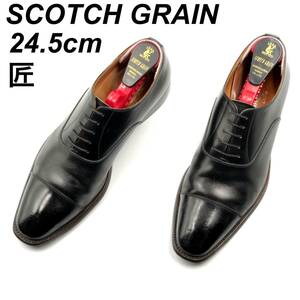 即決 SCOTCH GRAIN スコッチグレイン 匠 24.5cm HA-9046 メンズ レザーシューズ ストレートチップ 黒 ブラック 革靴 皮靴 ビジネスシューズ