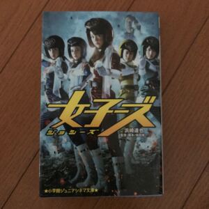 女子ーズ 小学館ジュニアシネマ文庫/浜崎達也 (著者) 福田雄一