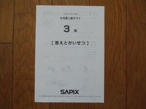 サピックス 3年 9月度入室テスト 2020年9月22日実施 SAPIX 原本