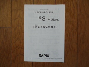  サピックス 新3年(現2年) 3月度入室・組分けテスト 2021年3月14日実施 原本 おまけ付き SAPIX