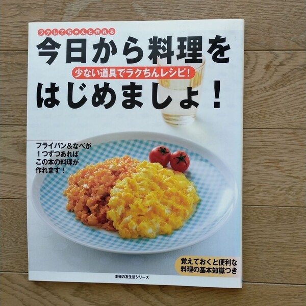 本、今日から料理はじめましょ!