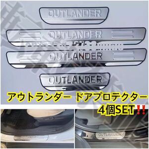 高品質/送料込み/三菱 アウトランダー PHEV ドアプロテクター 4個SET◎汚れや傷防止に◎前後SET◎簡単装着 GG2W/GG3W/GF7W/GF8W OUTLANDER