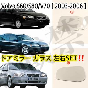  immediate payment * postage included * Volvo S60/S80/V70[03-06][ left right set ] door mirror lens glass [ glass only / nail less ] Volvo after market goods repair easy sticking 