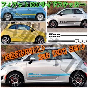 カラー選択可能♪送料込み♪フィアット 500 サイドステッカー 左右セット FIAT 500 サイド レーシング デカール 色選択可 12色 カスタム