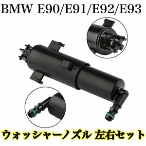 即納◇送料込み◇BMW 3シリーズ E90/E91/E92/E93 ウォッシャーノズル 左右セット ペア 320i/323i/325i/330i/335i 他 61677179311 純正交換