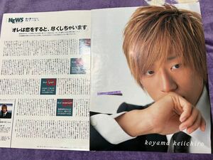 小山慶一郎 切り抜き ポポロ2004.11月 NEWSソロインタビュー