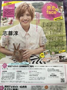 志尊淳 能年玲奈 切り抜き 月刊TVガイド2014.9月