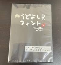 【未開封！】うどよしRフォント　Windows　Macintosh　訳あり　※B1_画像1