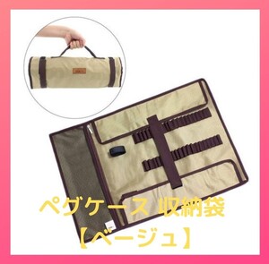 ペグケース 収納袋 ベージュ テント タープ グランピング ペグ