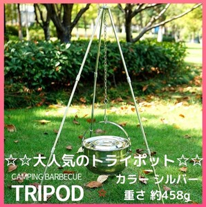 トライポット キャンプ 焚き火 三脚 アウトドア 登山 ソロ BBQ シルバー 焚き火台 吊り下げ 焚き火
