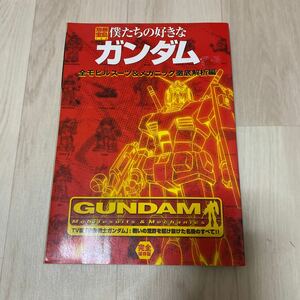 僕たちの好きなガンダム 全モビルスーツ＆メカニック徹底解析編 別冊宝島７２２／芸術芸能エンタメアート (その他)