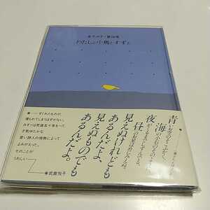 わたしと小鳥とすずと 金子みすず 金子みすゞ童話集 JULA 中古 詩集 0100029