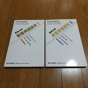 2冊セット 東京大学 教養英語読本 Ⅰ & Ⅱ 東京大学出版会 東京大学教養学部英語部会 英語学習 テキスト 中古 032