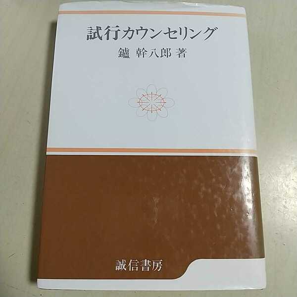 試行カウンセリング 鑪幹八郎 2008年第10刷 誠信書房 中古 心理学 療法 分析 精神医学