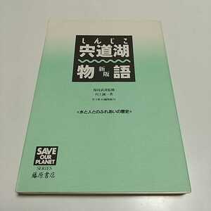 宍道湖物語 水と人とのふれあいの歴史 新版 1997年第1刷 保母武彦 川上誠一 藤原書店 環境学 島根県 水環境 しんじこ 028